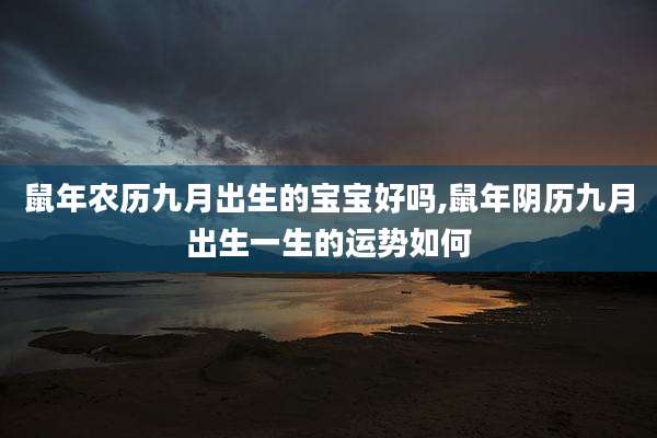 鼠年农历九月出生的宝宝好吗,鼠年阴历九月出生一生的运势如何