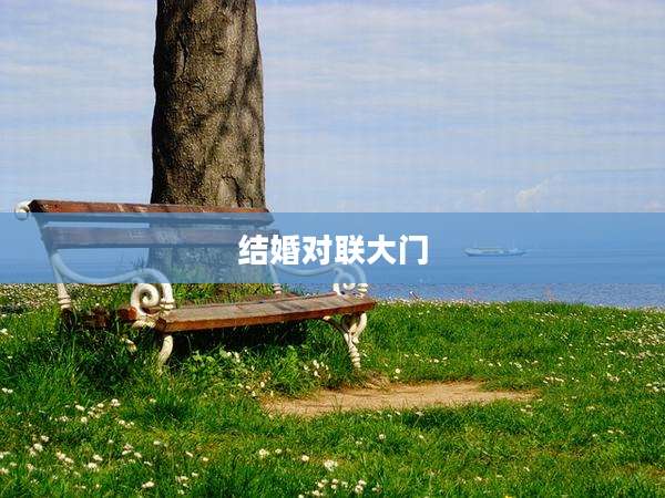 结婚对联大门