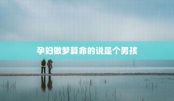 孕妇做梦算命的说是个男孩