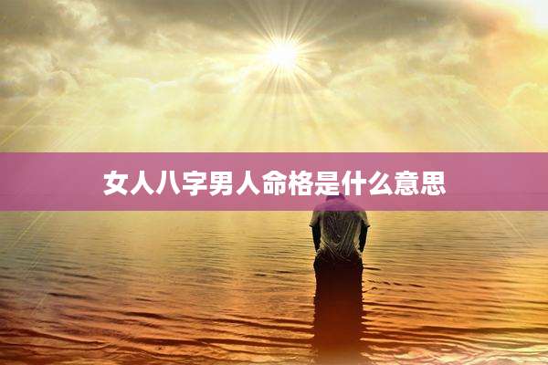 女人八字男人命格是什么意思