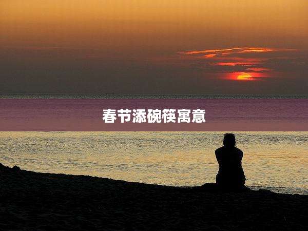 春节添碗筷寓意