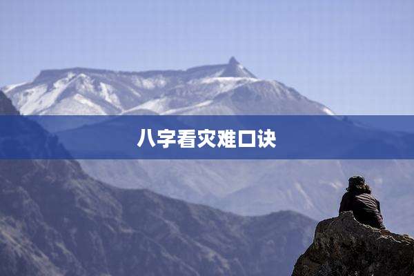 八字看灾难口诀
