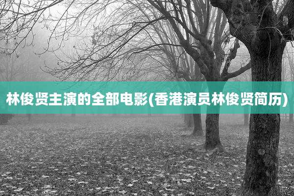 林俊贤主演的全部电影(香港演员林俊贤简历)