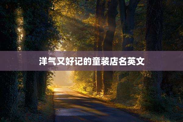 洋气又好记的童装店名英文