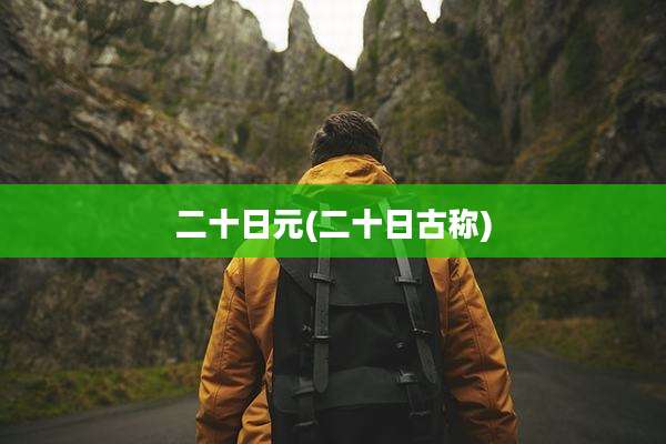 二十日元(二十日古称)