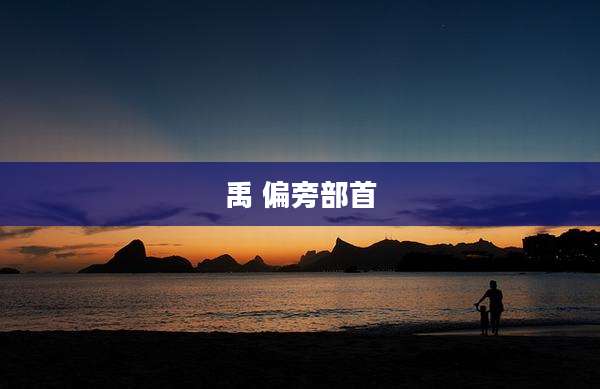 禹 偏旁部首