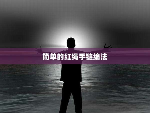 简单的红绳手链编法