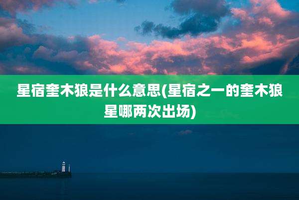 星宿奎木狼是什么意思(星宿之一的奎木狼星哪两次出场)