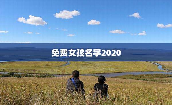 免费女孩名字2020