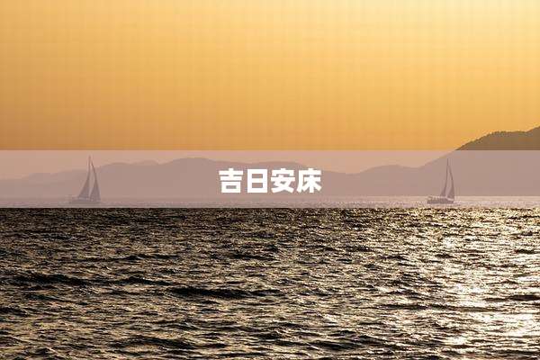 吉日安床