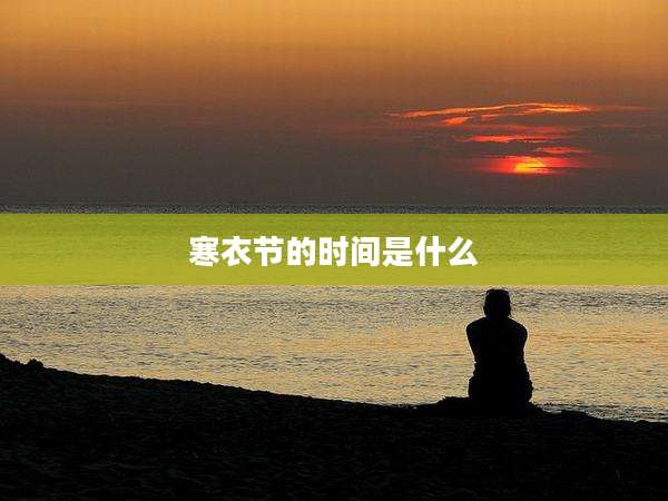寒衣节的时间是什么