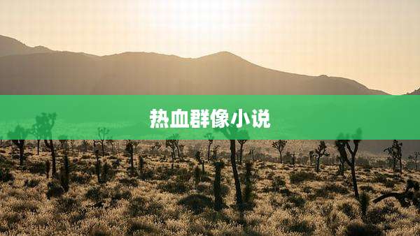 热血群像小说