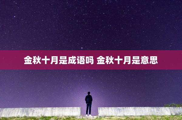 金秋十月是成语吗 金秋十月是意思