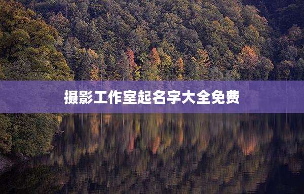 摄影工作室起名字大全免费