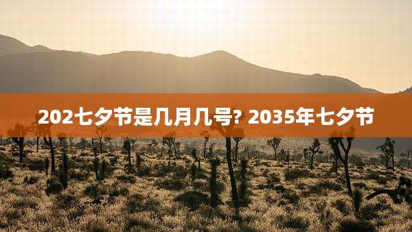 202七夕节是几月几号? 2035年七夕节
