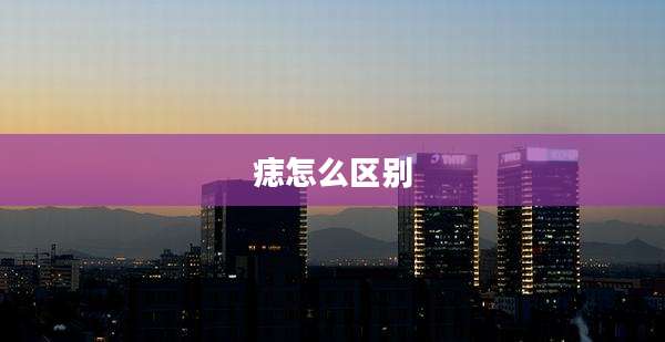 痣怎么区别
