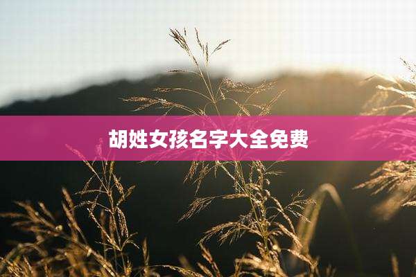胡姓女孩名字大全免费