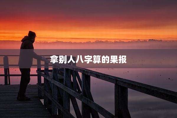 拿别人八字算的果报