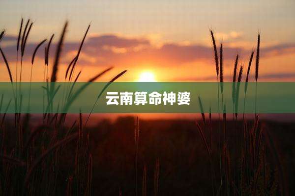 云南算命神婆