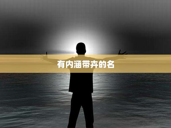 有内涵带卉的名