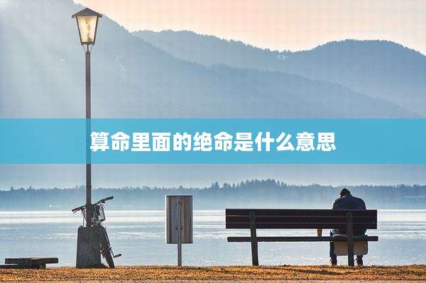 算命里面的绝命是什么意思