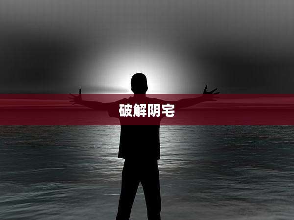 破解阴宅