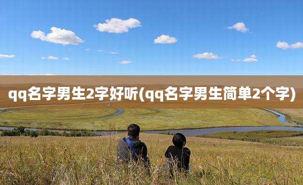 qq名字男生2字好听(qq名字男生简单2个字)