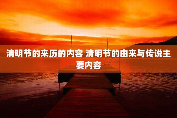 清明节的来历的内容 清明节的由来与传说主要内容