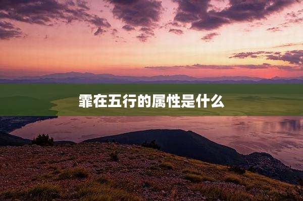 霏在五行的属性是什么