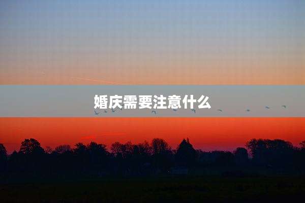 婚庆需要注意什么