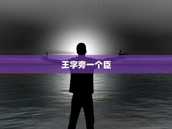 王字旁一个臣