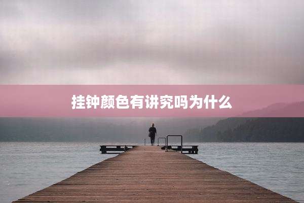 挂钟颜色有讲究吗为什么