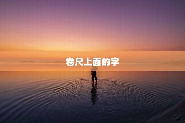 卷尺上面的字