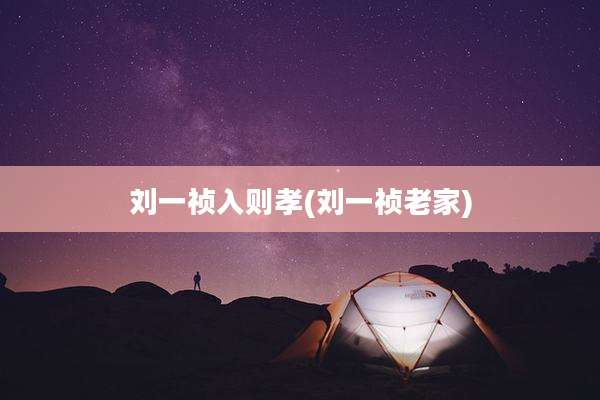 刘一祯入则孝(刘一祯老家)