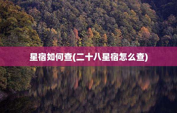 星宿如何查(二十八星宿怎么查)