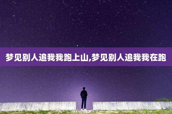 梦见别人追我我跑上山,梦见别人追我我在跑