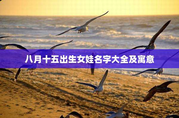 八月十五出生女娃名字大全及寓意