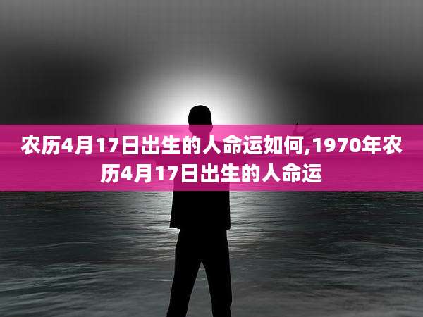 农历4月17日出生的人命运如何,1970年农历4月17日出生的人命运