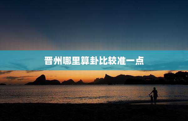晋州哪里算卦比较准一点