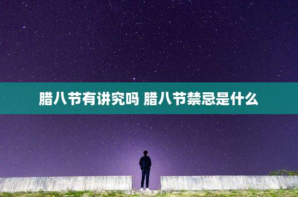 腊八节有讲究吗 腊八节禁忌是什么