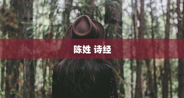 陈姓 诗经