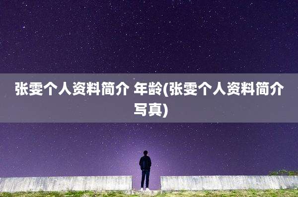 张雯个人资料简介 年龄(张雯个人资料简介 写真)