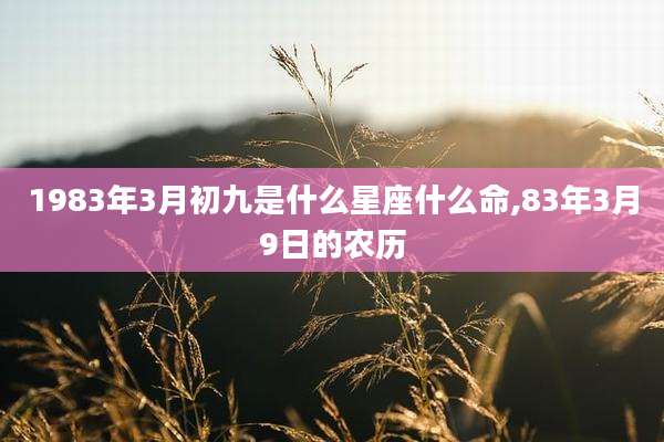 1983年3月初九是什么星座什么命,83年3月9日的农历