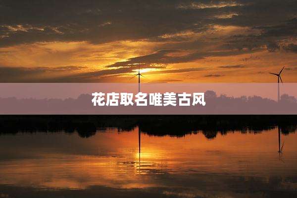 花店取名唯美古风