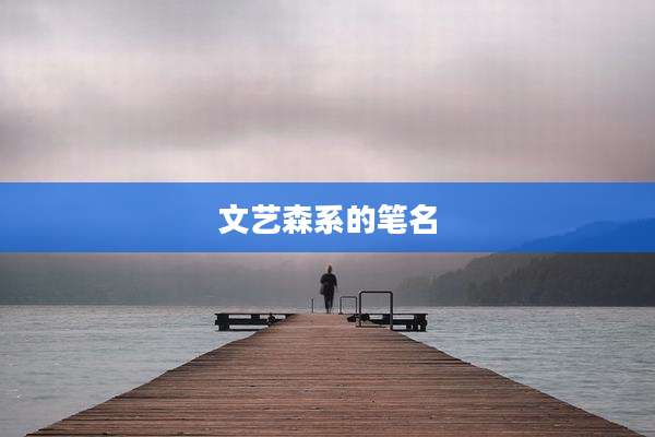 文艺森系的笔名