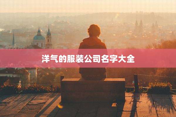 洋气的服装公司名字大全