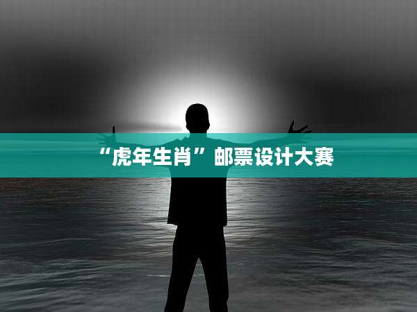 “虎年生肖”邮票设计大赛