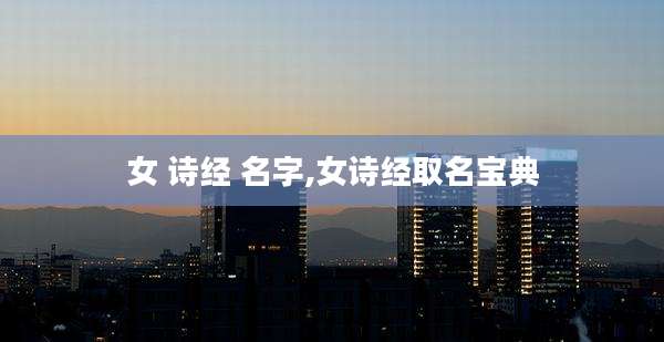 女 诗经 名字,女诗经取名宝典