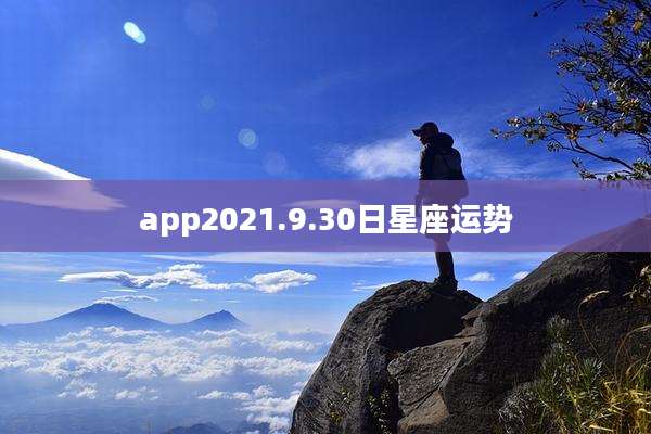 app2021.9.30日星座运势