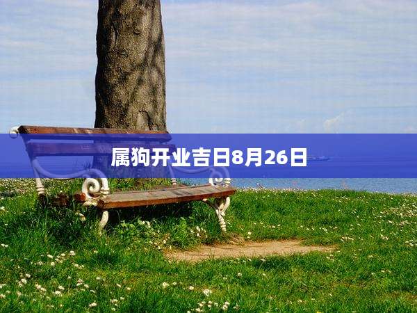 属狗开业吉日8月26日